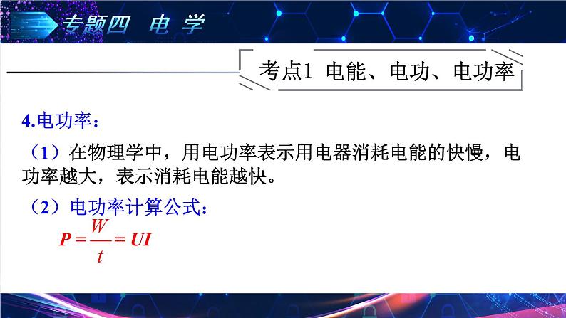 人教版物理初中九年级下册全册 期末复习 专题四 电学  第3课时 电能、电功率、电热 PPT课件06