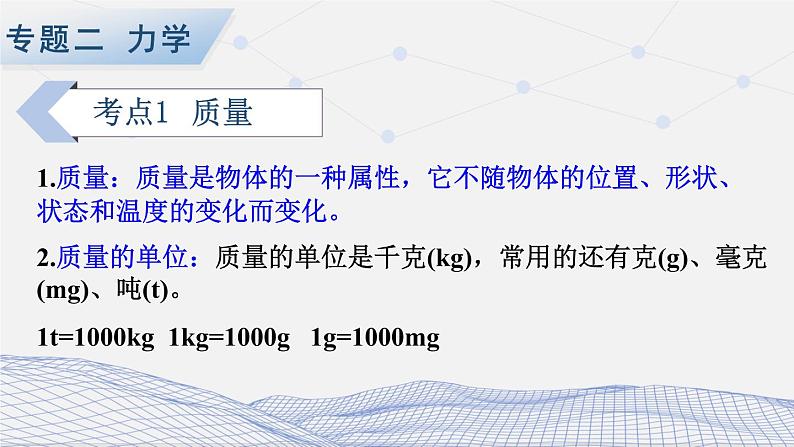 人教版物理初中九年级下册全册 期末复习 专题二 力学   第2课时 质量与密度 PPT课件02