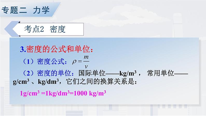 人教版物理初中九年级下册全册 期末复习 专题二 力学   第2课时 质量与密度 PPT课件08