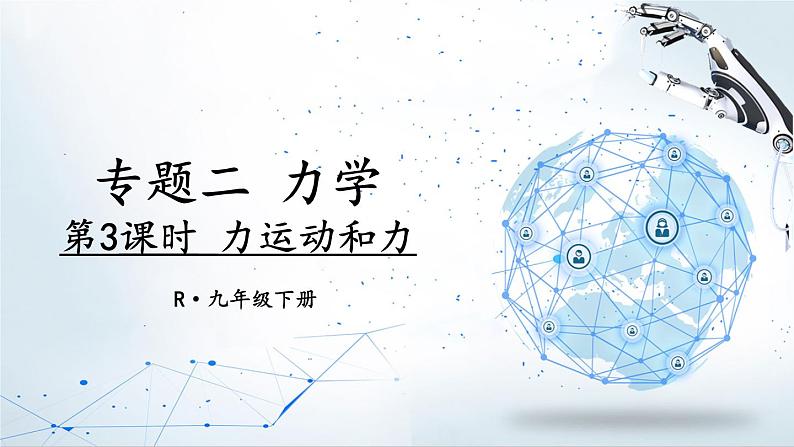 人教版物理初中九年级下册全册 期末复习 专题二 力学   第3课时 力 运动和力 PPT课件01