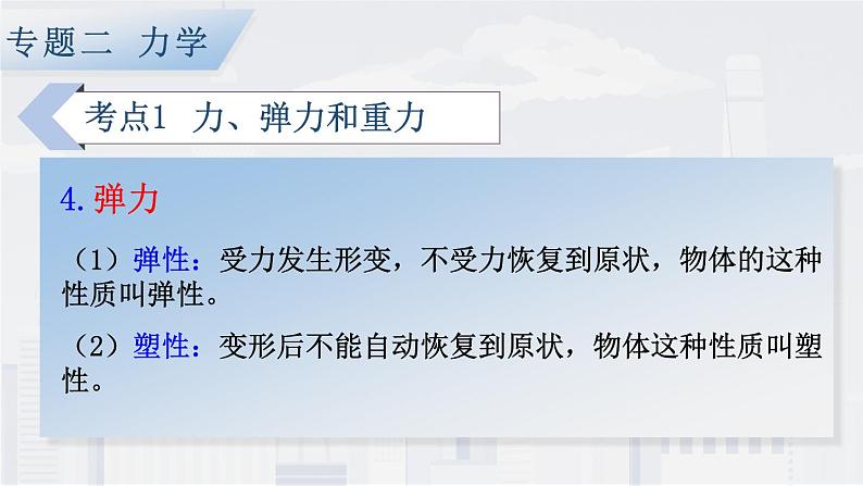 人教版物理初中九年级下册全册 期末复习 专题二 力学   第3课时 力 运动和力 PPT课件07