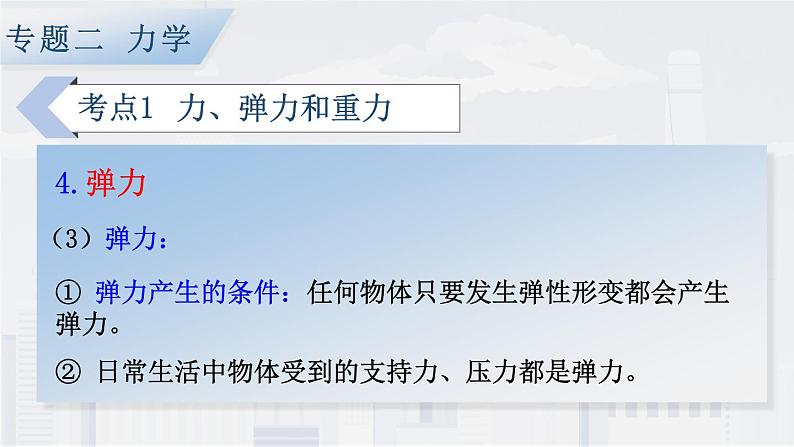 人教版物理初中九年级下册全册 期末复习 专题二 力学   第3课时 力 运动和力 PPT课件08