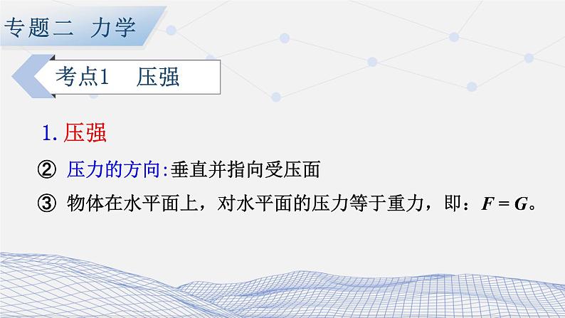 人教版物理初中九年级下册全册 期末复习 专题二 力学   第4课时 压强和浮力 PPT课件03