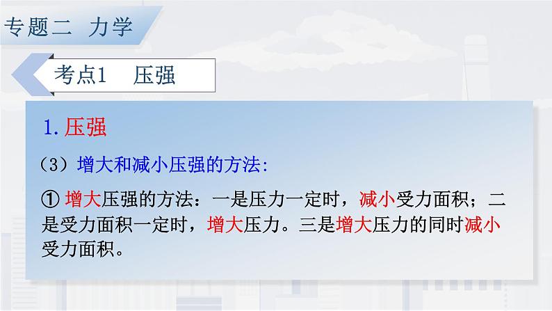 人教版物理初中九年级下册全册 期末复习 专题二 力学   第4课时 压强和浮力 PPT课件06