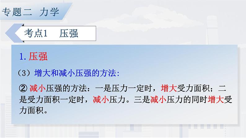 人教版物理初中九年级下册全册 期末复习 专题二 力学   第4课时 压强和浮力 PPT课件07