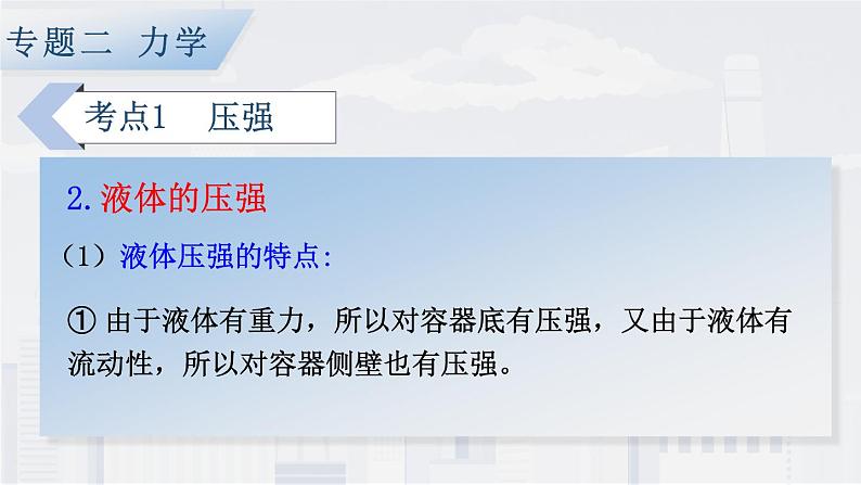 人教版物理初中九年级下册全册 期末复习 专题二 力学   第4课时 压强和浮力 PPT课件08