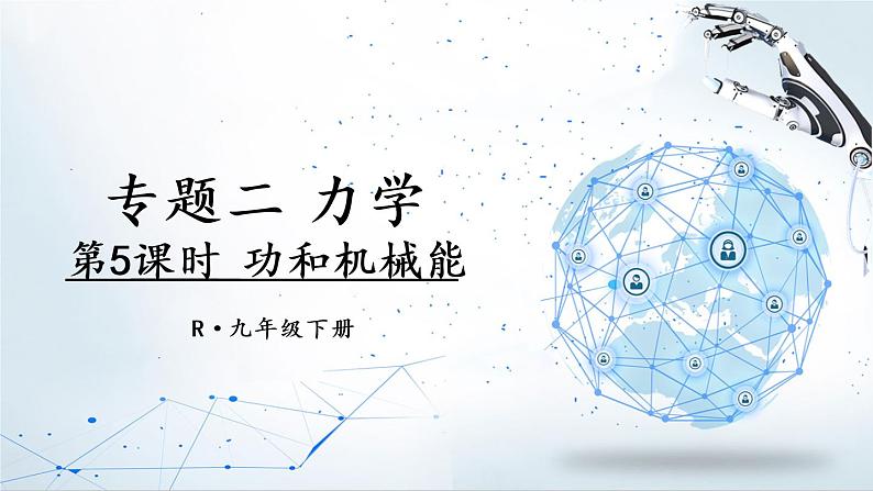 人教版物理初中九年级下册全册 期末复习 专题二 力学   第5课时 功和机械能 PPT课件01