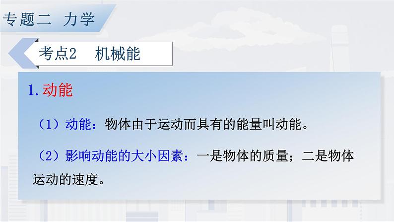 人教版物理初中九年级下册全册 期末复习 专题二 力学   第5课时 功和机械能 PPT课件07