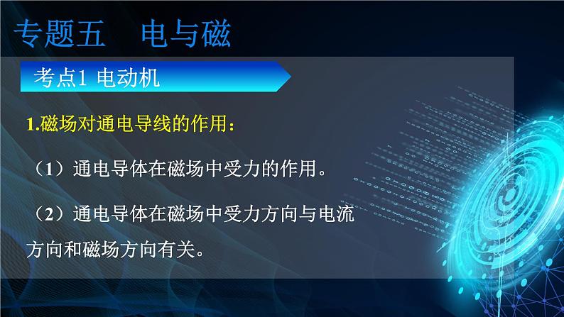 人教版物理初中九年级下册全册 期末复习 专题五 电与磁  第2课时 电动机和发电机 PPT课件第2页