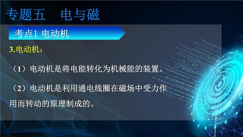 人教版物理初中九年级下册全册 期末复习 专题五 电与磁  第2课时 电动机和发电机 PPT课件第7页