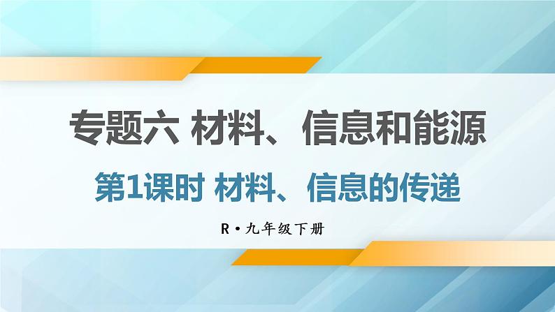 人教版物理初中九年级下册全册 期末复习 专题六 材料、信息和能源  第1课时 材料、信息的传递 PPT课件01