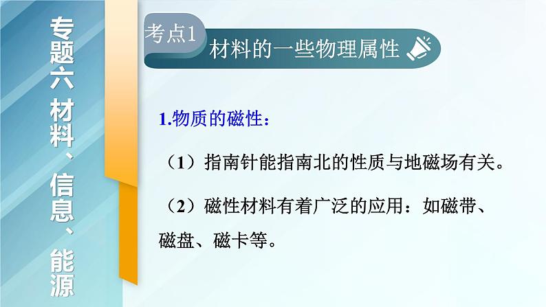 人教版物理初中九年级下册全册 期末复习 专题六 材料、信息和能源  第1课时 材料、信息的传递 PPT课件02