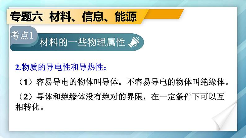 人教版物理初中九年级下册全册 期末复习 专题六 材料、信息和能源  第1课时 材料、信息的传递 PPT课件03