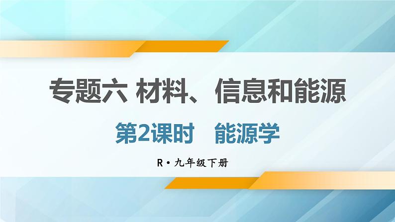 人教版物理初中九年级下册全册 期末复习 专题六 材料、信息和能源  第2课时 能源学 PPT课件01