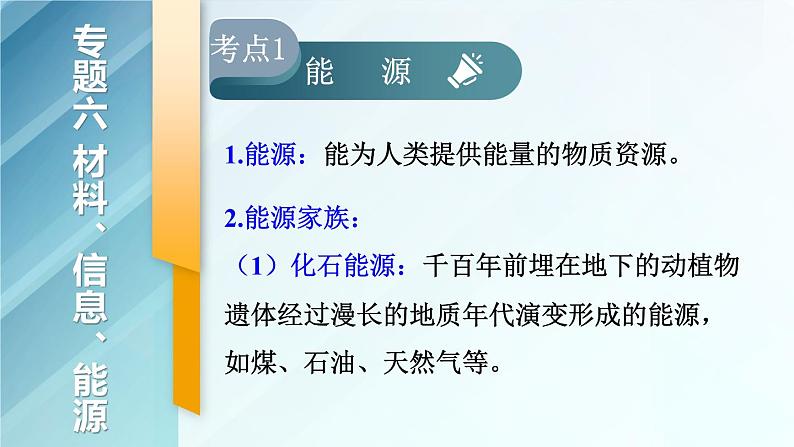 人教版物理初中九年级下册全册 期末复习 专题六 材料、信息和能源  第2课时 能源学 PPT课件02