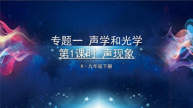 人教版物理初中九年级下册全册 期末复习 专题一 声学和光学  第1课时 声现象 PPT课件01