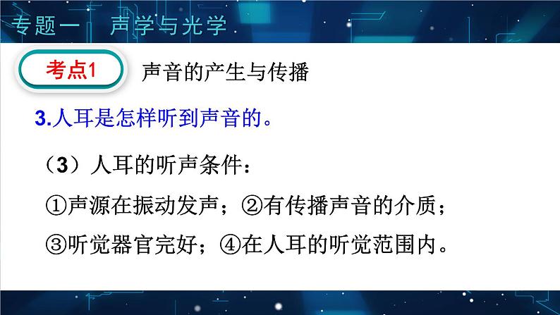 人教版物理初中九年级下册全册 期末复习 专题一 声学和光学  第1课时 声现象 PPT课件07