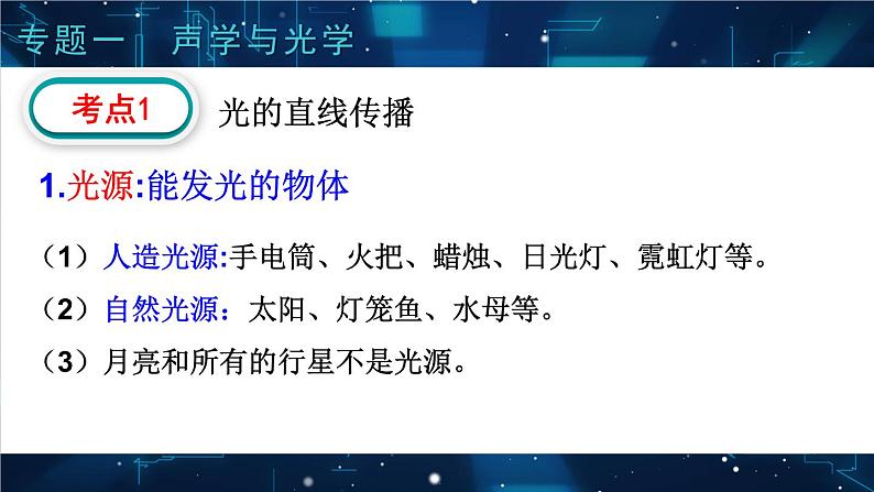 人教版物理初中九年级下册全册 期末复习 专题一 声学和光学  第2课时 光现象 PPT课件02