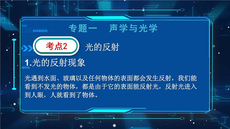 人教版物理初中九年级下册全册 期末复习 专题一 声学和光学  第2课时 光现象 PPT课件06