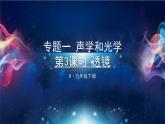 人教版物理初中九年级下册全册 期末复习 专题一 声学和光学  第3课时 透镜 PPT课件