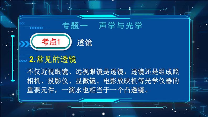 人教版物理初中九年级下册全册 期末复习 专题一 声学和光学  第3课时 透镜 PPT课件03