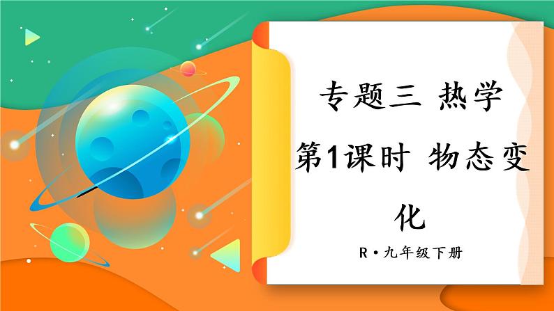 人教版物理初中九年级下册全册 期末复习 专题三 热学  第1课时 物态变化 PPT课件01