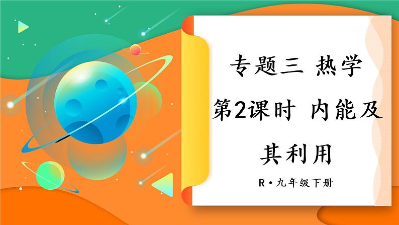 人教版物理初中九年级下册全册 期末复习 专题三 热学  第2课时 内能及其利用 PPT课件01