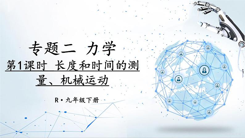 人教版物理初中九年级下册全册 期末复习 专题二 力学   第1课时 长度和时间的测量、机械运动 PPT课件第1页