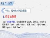 人教版物理初中九年级下册全册 期末复习 专题二 力学   第1课时 长度和时间的测量、机械运动 PPT课件
