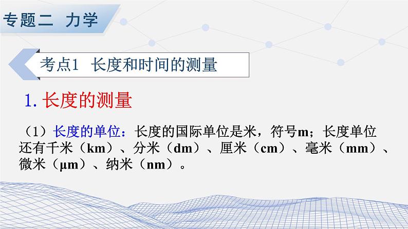 人教版物理初中九年级下册全册 期末复习 专题二 力学   第1课时 长度和时间的测量、机械运动 PPT课件第2页