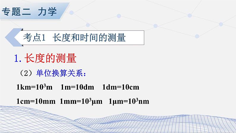 人教版物理初中九年级下册全册 期末复习 专题二 力学   第1课时 长度和时间的测量、机械运动 PPT课件第3页