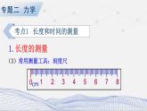 人教版物理初中九年级下册全册 期末复习 专题二 力学   第1课时 长度和时间的测量、机械运动 PPT课件