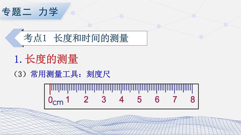 人教版物理初中九年级下册全册 期末复习 专题二 力学   第1课时 长度和时间的测量、机械运动 PPT课件第4页