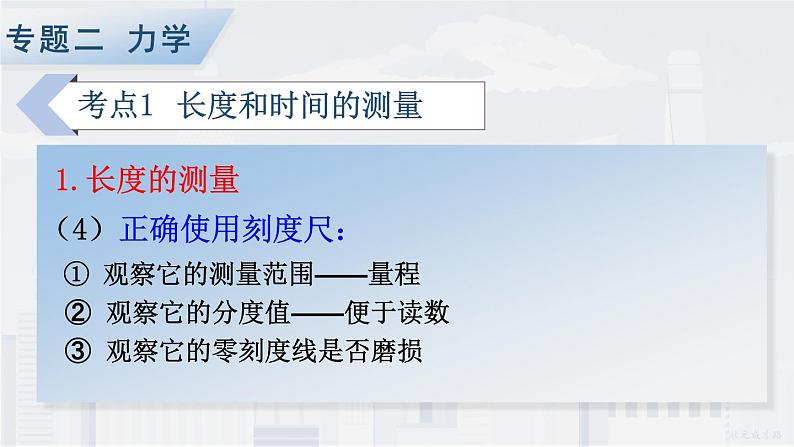 人教版物理初中九年级下册全册 期末复习 专题二 力学   第1课时 长度和时间的测量、机械运动 PPT课件第5页