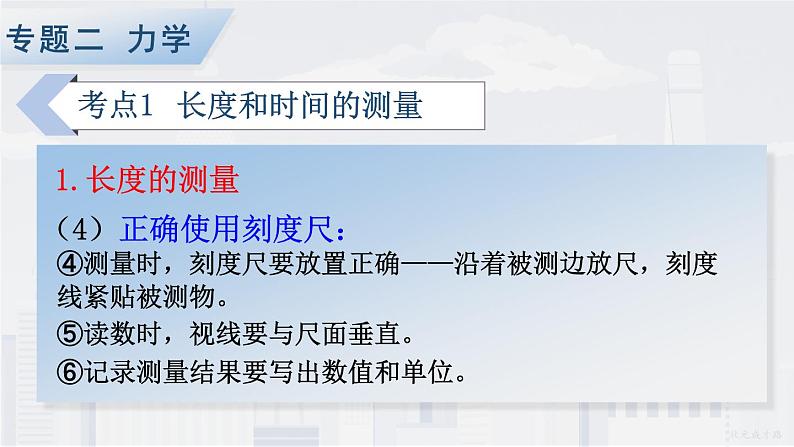 人教版物理初中九年级下册全册 期末复习 专题二 力学   第1课时 长度和时间的测量、机械运动 PPT课件第6页