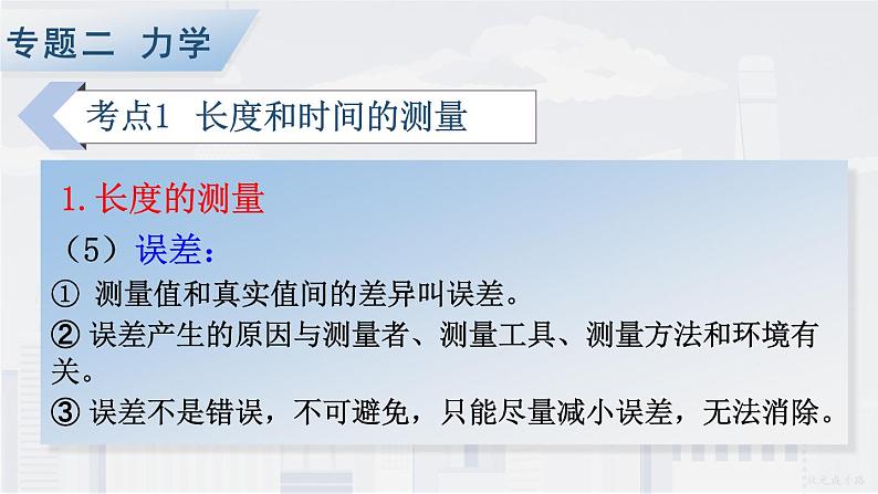 人教版物理初中九年级下册全册 期末复习 专题二 力学   第1课时 长度和时间的测量、机械运动 PPT课件第7页