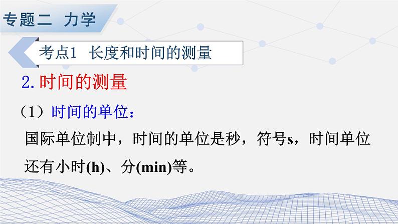 人教版物理初中九年级下册全册 期末复习 专题二 力学   第1课时 长度和时间的测量、机械运动 PPT课件第8页