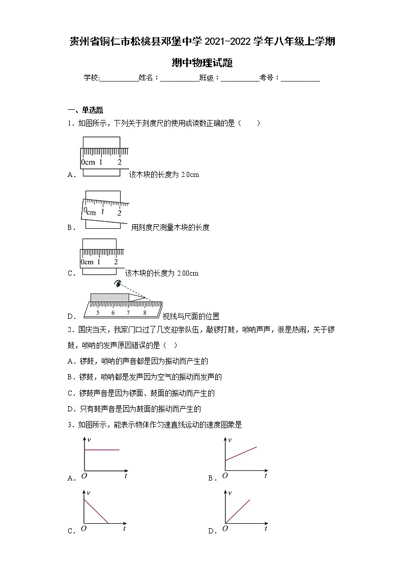 贵州省铜仁市松桃县邓堡中学2021-2022学年八年级上学期期中物理试题(含答案)第1页