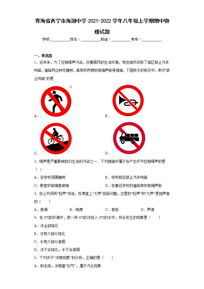 青海省西宁市海湖中学2021-2022学年八年级上学期期中物理试题(含答案)01