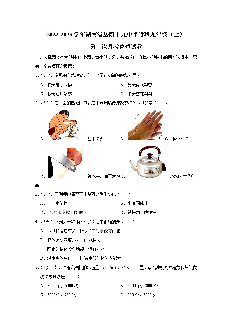 湖南岳阳市第十九中学2022-2023学年九年级上学期第一次月考物理试题（平行班）(含答案)第1页