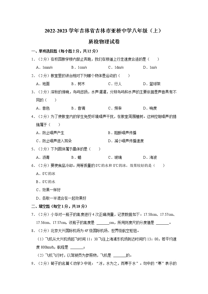 吉林省吉林市亚桥中学2022-2023学年八年级上学期质检物理试卷 (含答案)第1页