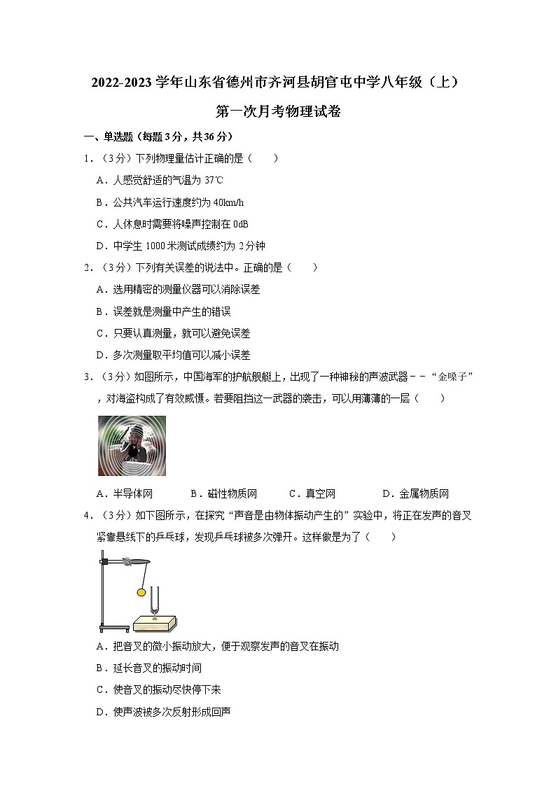 山东省德州市齐河县胡官屯中学2022-2023学年八年级上学期第一次月考物理试卷(含答案)第1页