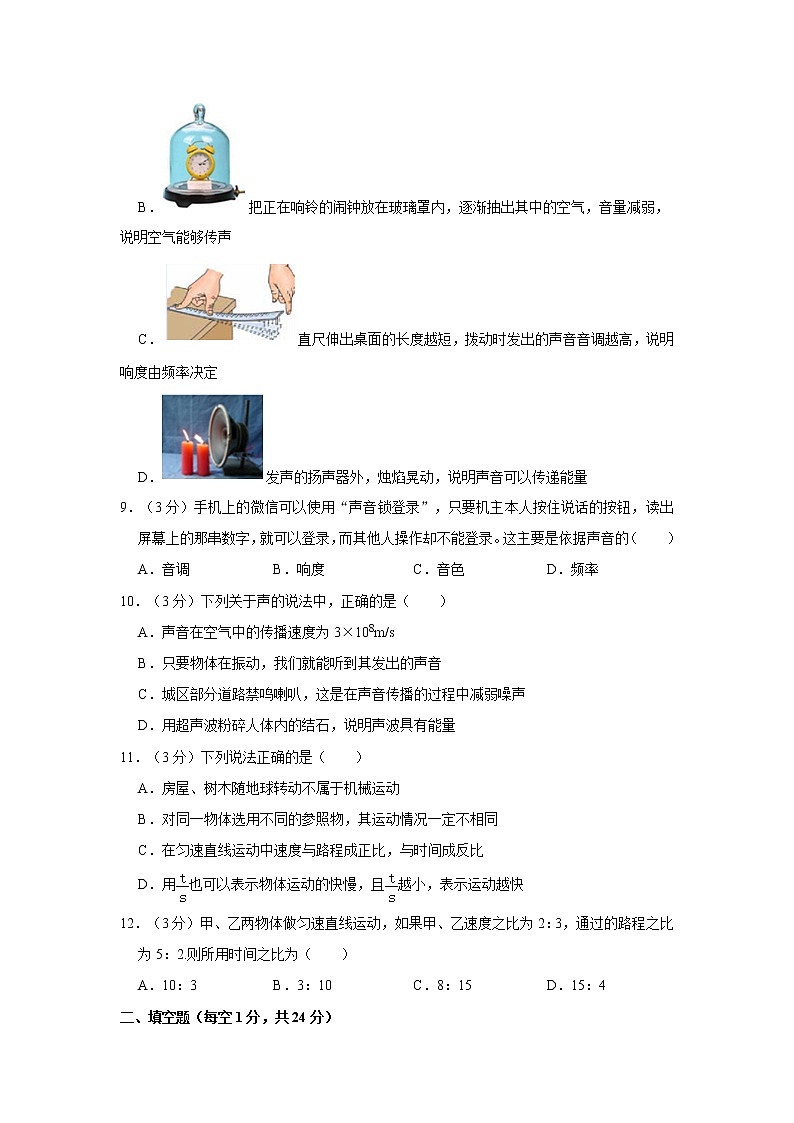 山东省德州市齐河县胡官屯中学2022-2023学年八年级上学期第一次月考物理试卷(含答案)第3页
