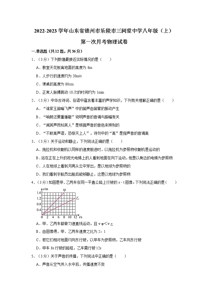 山东省乐陵市三间堂中学2022-2023学年八年级上学期第一次月考物理试题(含答案)第1页