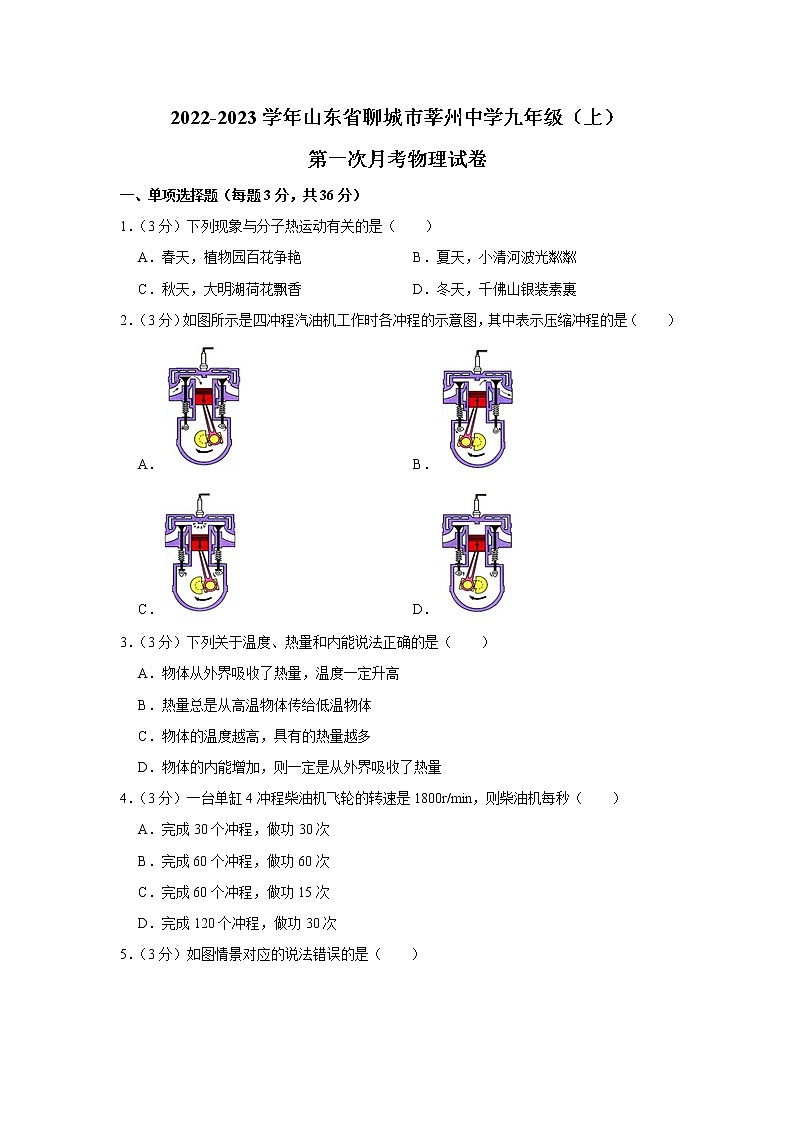 山东省聊城市莘州中学2022-2023学年九年级上学期第一次月考物理试卷(含答案)第1页