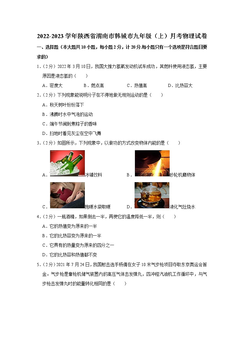 陕西省渭南市韩城市2022-2023学年九年级上学期月考物理试卷(含答案)第1页