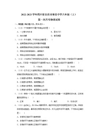 四川省自贡市荣县中学2022-2023学年八年级上学期第一次月考物理试卷(含答案)