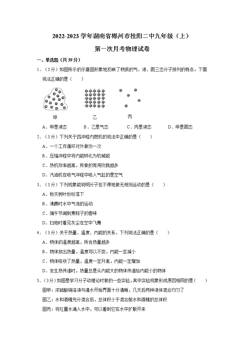 湖南省郴州市桂阳县第二中学2022-2023学年九年级上学期第一次月考物理试题(含答案)第1页