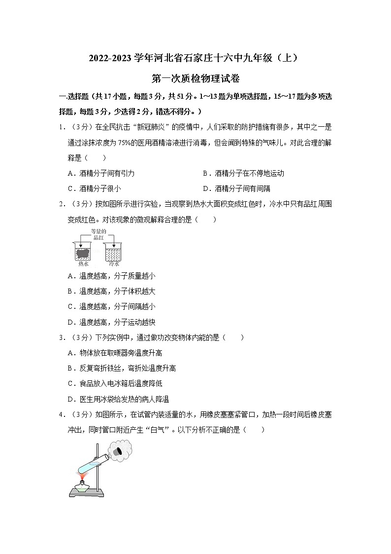 河北省石家庄市第十六中学2022-2023学年上学期九年级质量检测（第一次月考）物理试卷(含答案)第1页