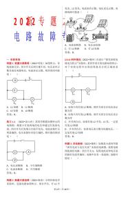 2022电路故障专题 新版(1)